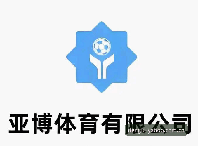 亚博体育官网2026最新版本下载全路径深度评测：从登录入口到客户端迭代的技术解析
