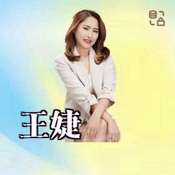 王婕
